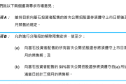 港交所基石投资者分阶段解禁：利好还是风险？