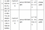 太平洋人寿上海分公司因虚构经济事项套取费用被罚19万元，引发对保险行业合规性的反思